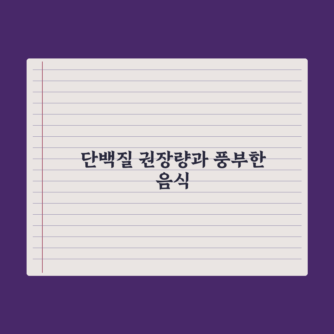 단백질 하루 권장량 계산법과 풍부한 음식 정리 완벽가이드: 전문가 5단계