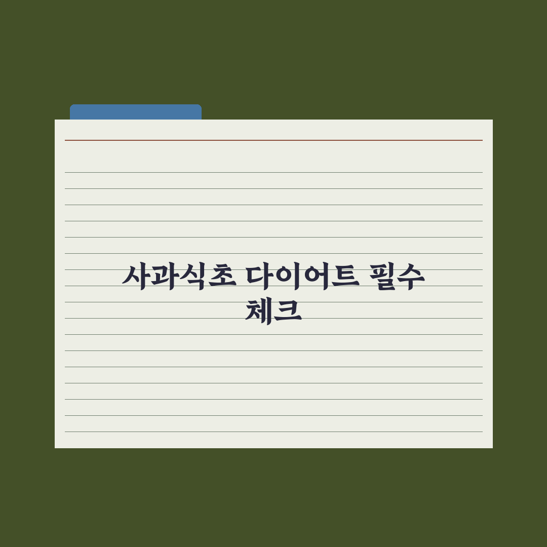 사과식초 다이어트 - 효과와 주의사항 완벽가이드: 전문가가 검증한 5단계