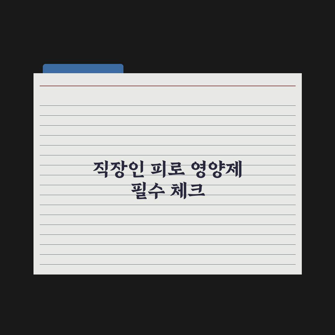 30대 영양제 - 직장인 피로 관리 핵심정리, 전문가가 엄선한 5대 성분