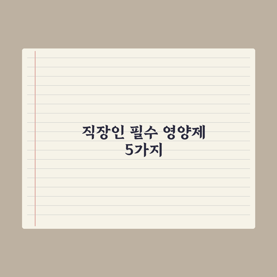 20대 직장인이 꼭 챙겨야 할 영양제 5가지 완벽가이드, 실무자 핵심분석
