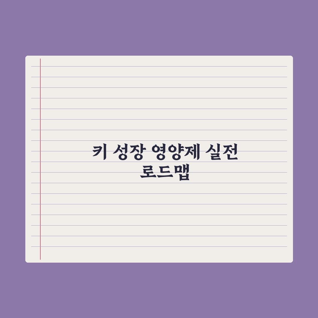 어린이 키 성장 영양제 - 효과와 한계 심층분석, 전문가 검증 5대 핵심