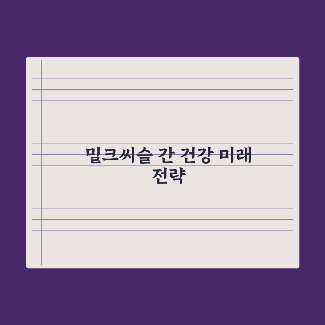 밀크씨슬, 간 건강을 위한 성분의 효과와 한계 총정리, 전문가 5대 팩트