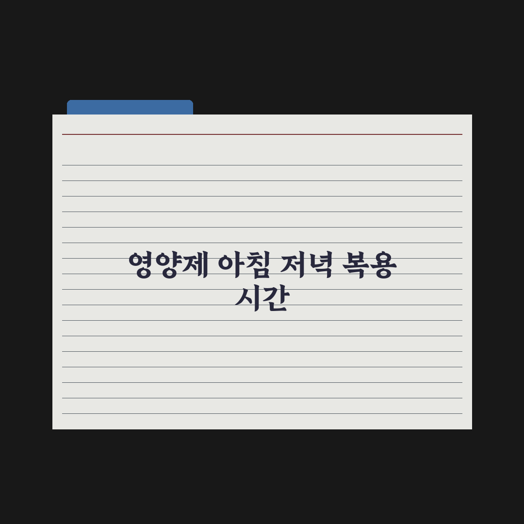 영양제 복용 시간, 아침이 좋을까 저녁이 좋을까 심층분석: 전문가 5원칙