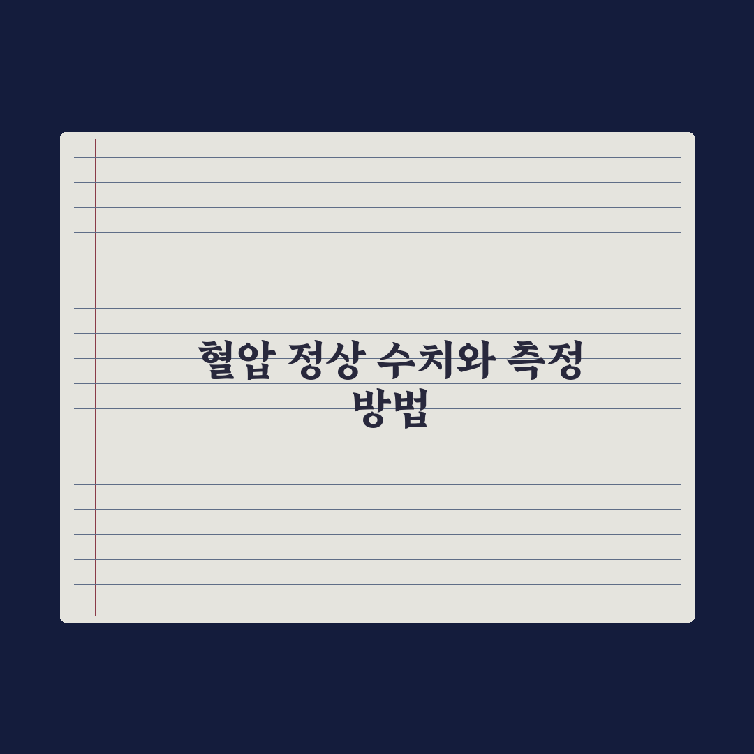 혈압 관리 - 정상 수치와 측정법 완벽가이드: 전문가의 5가지 핵심 지침