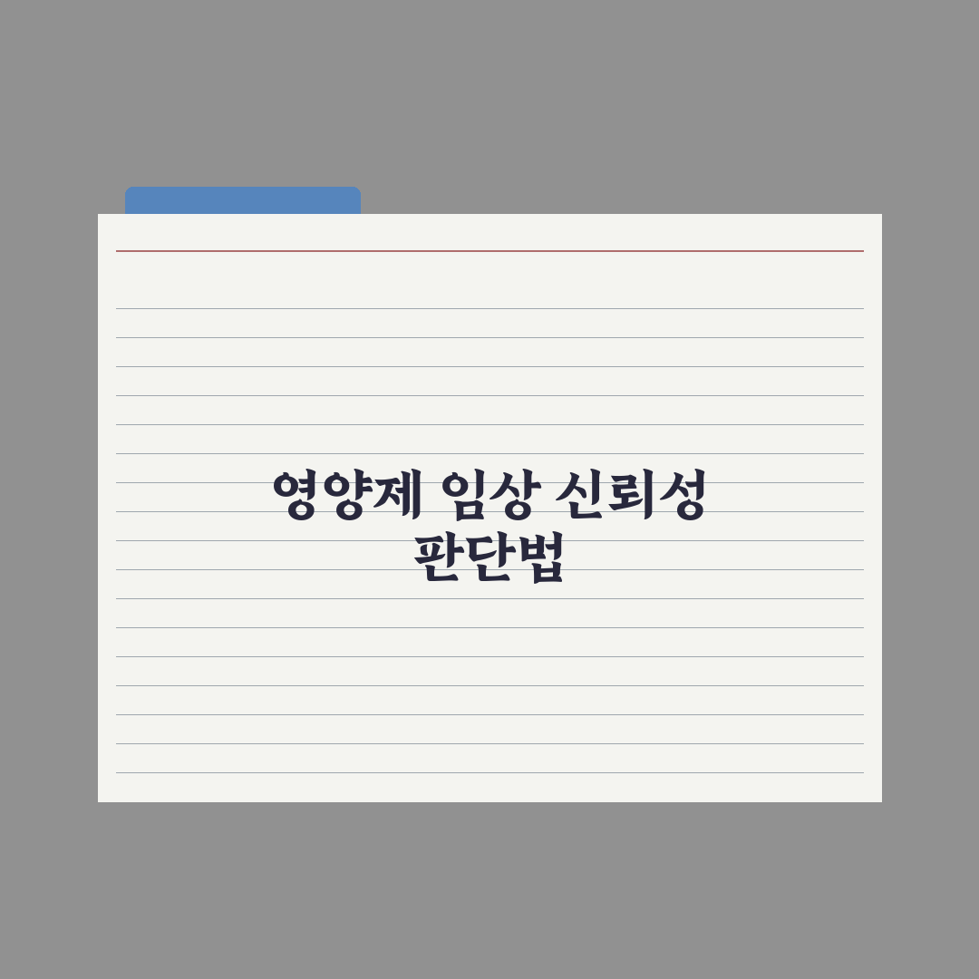 영양제 임상 시험 - 결과 신뢰성 판단법 심층분석: 전문가의 5대 원칙