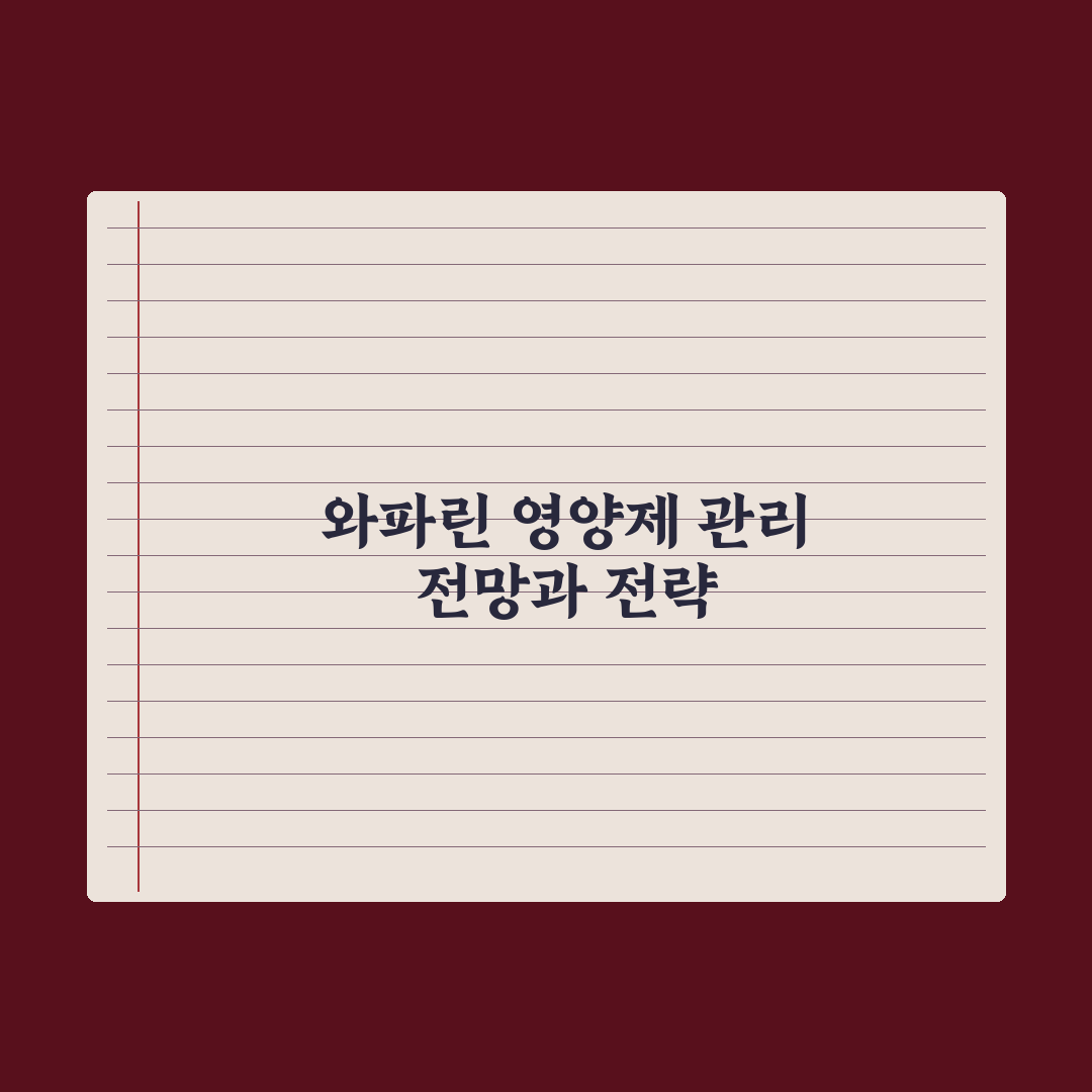 와파린(혈전약) 복용자 - 피해야 할 영양제 총정리, 전문가 엄선 5가지