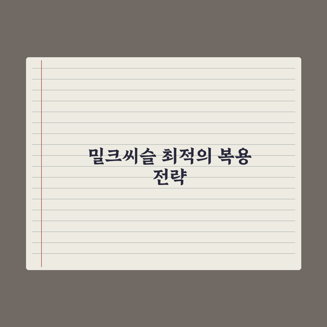 간 건강 영양제 - 밀크씨슬·실리마린 활용법 총정리: 전문가 검증 5단계