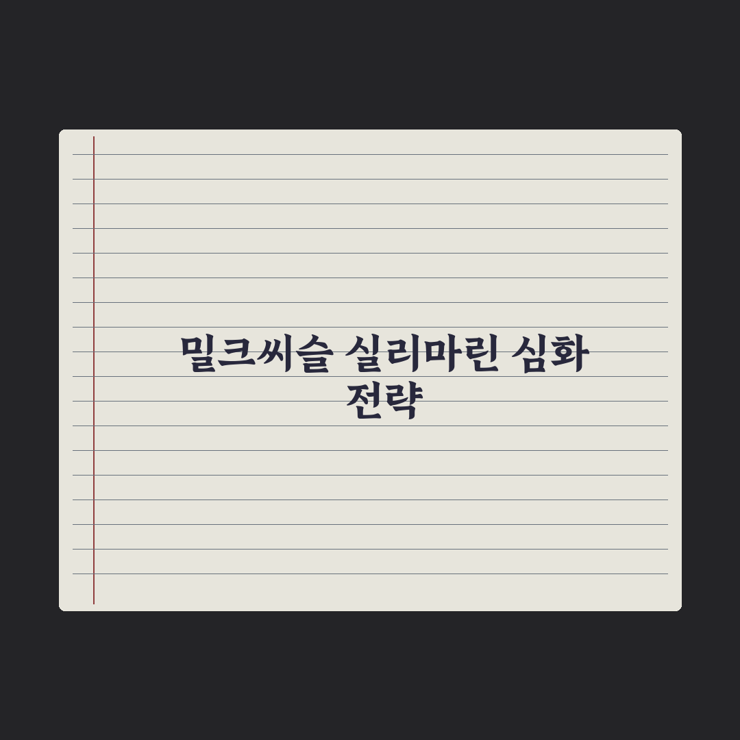 간 건강 영양제 - 밀크씨슬·실리마린 활용법 완벽가이드: 5단계 핵심정리