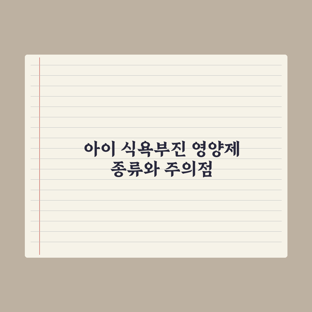 어린이 식욕부진 영양제 - 종류와 주의점 총정리, 전문가 검증 5가지 핵심정리
