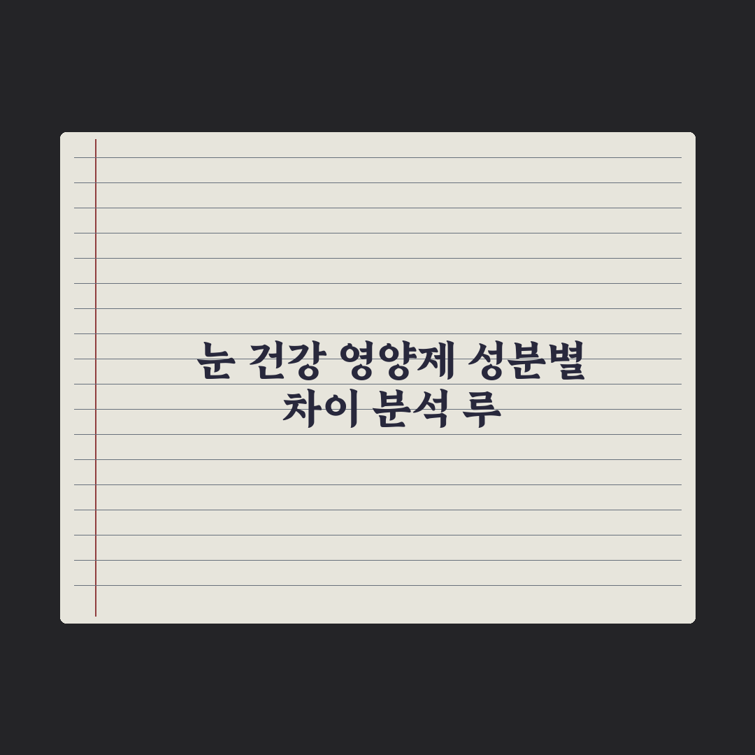 눈 건강 영양제 - 루테인·지아잔틴·아스타잔틴 차이 총정리, 전문가 3선