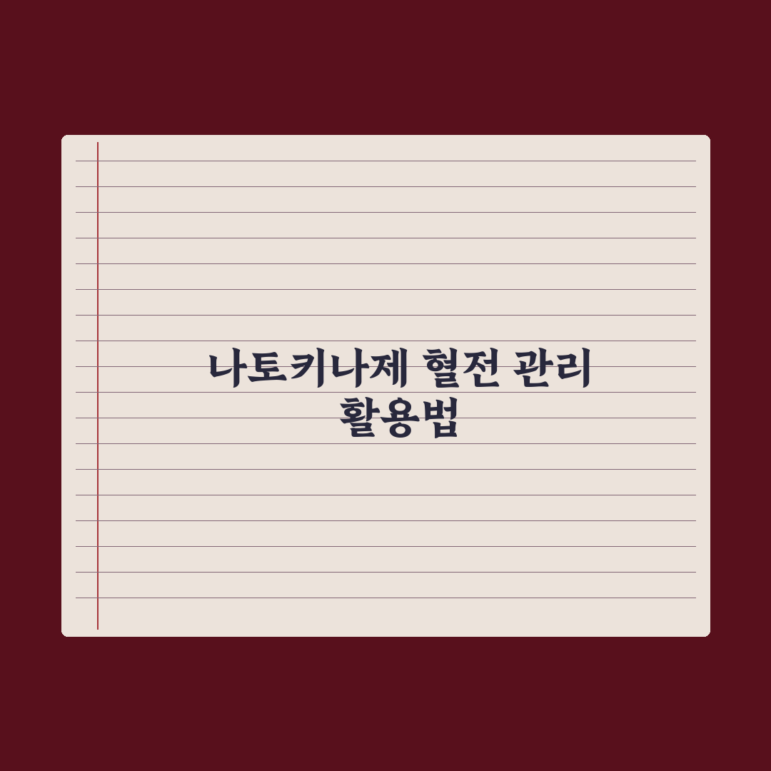 나토키나제 - 혈전 관리 성분 정리 핵심정리, 전문가가 검증한 5대 지표