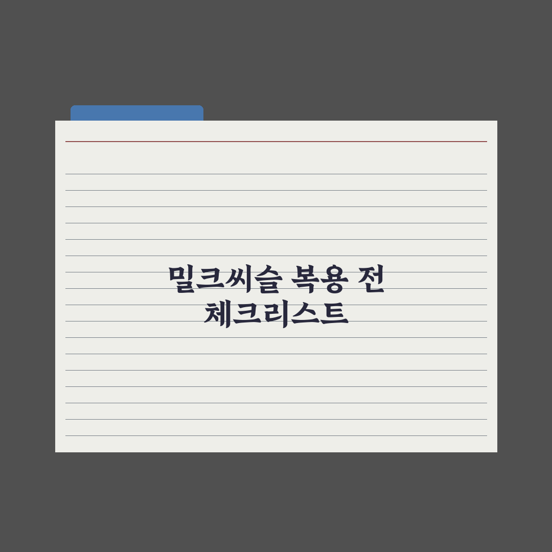 간 건강 영양제 - 밀크씨슬·실리마린 활용법 총정리: 전문가 검증 5단계