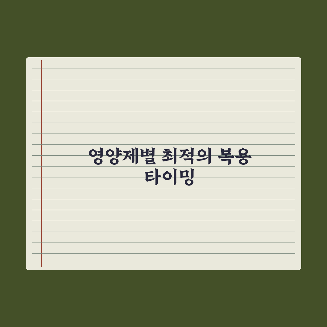 식전·식후·취침 전, 영양제별 최적 복용 타이밍 완벽가이드: 핵심 7원칙