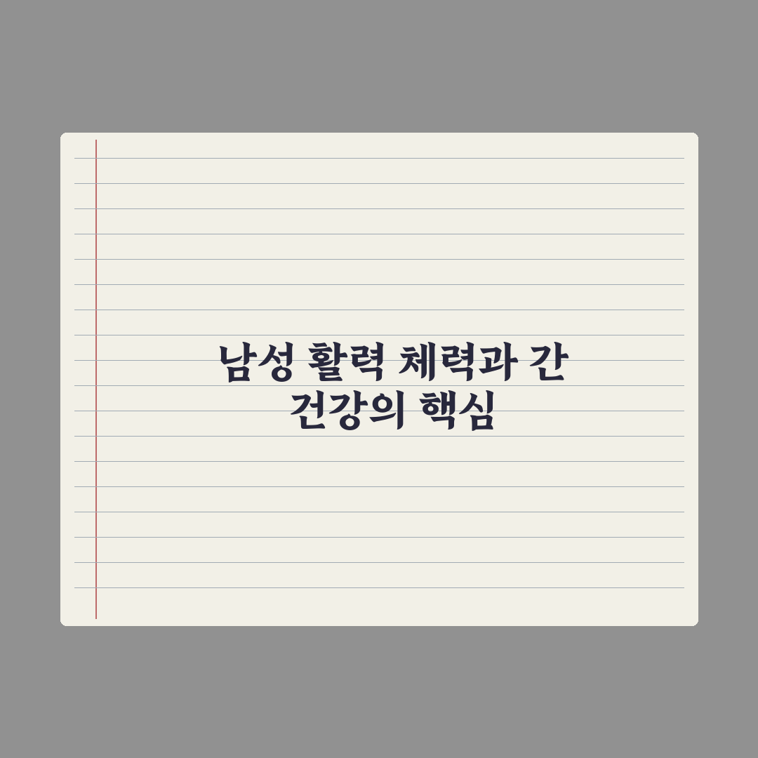 40대 남성 영양제 - 체력·간 건강 우선순위 심층분석: 전문가 5선