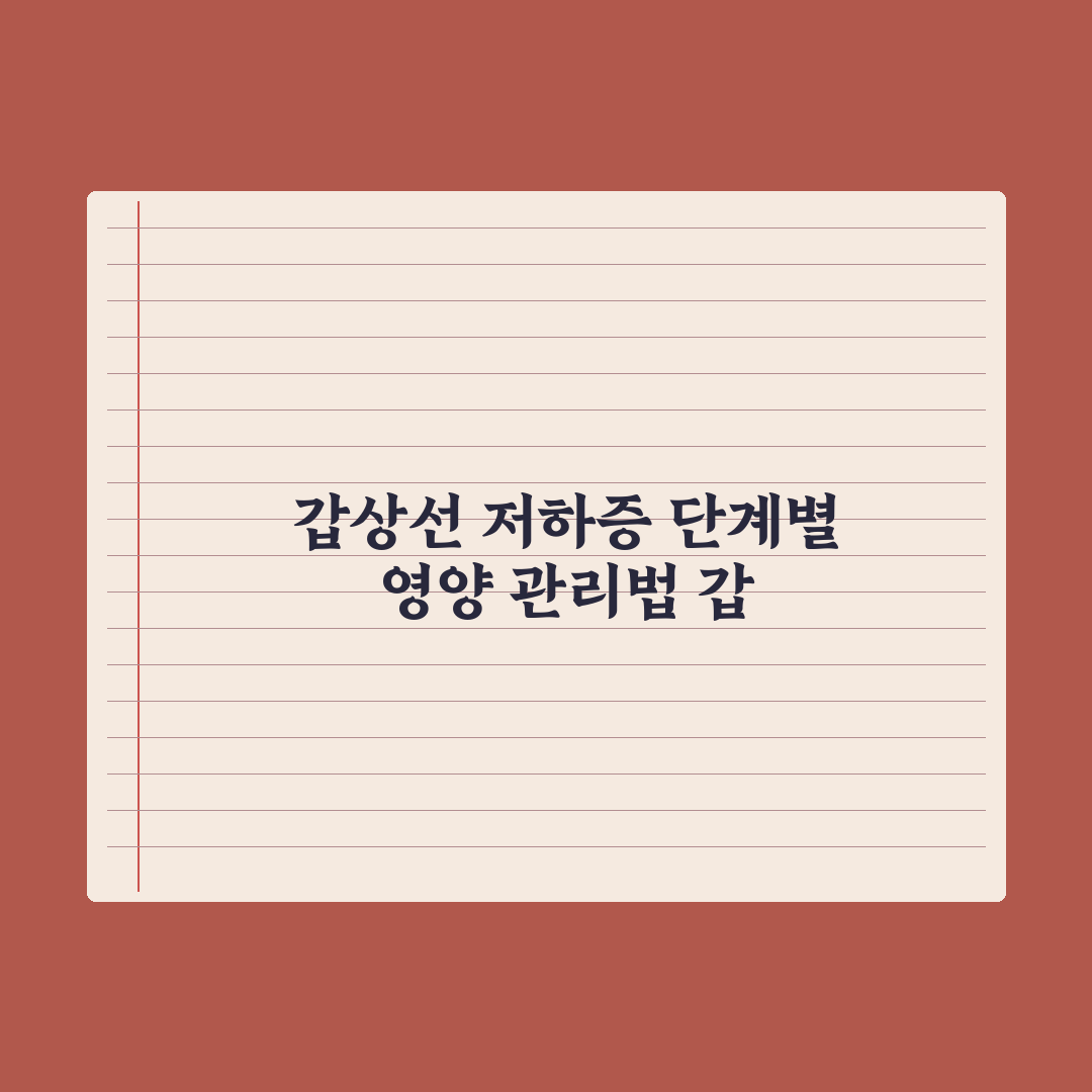 갑상선 기능 저하증 - 영양 관리 완벽가이드, 전문가가 선별한 5대 수칙