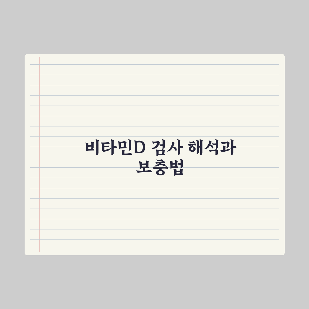 비타민D 검사 - 결과 해석과 보충법 완벽가이드: 전문가의 5가지 포인트