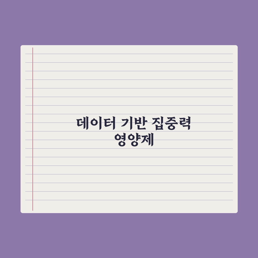 집중력 개선 영양제 - 학습·업무용 정리 완벽가이드: 전문가 검증 5가지