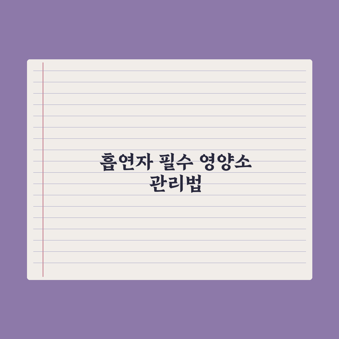 흡연자가 챙겨야 할 영양소 완벽가이드, 전문가가 엄선한 5가지 핵심정리