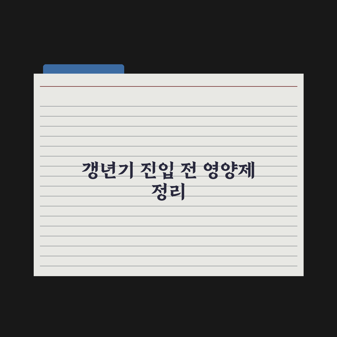50대 영양제 - 갱년기 진입기 정리 완벽가이드: 전문가 권장 5대 성분
