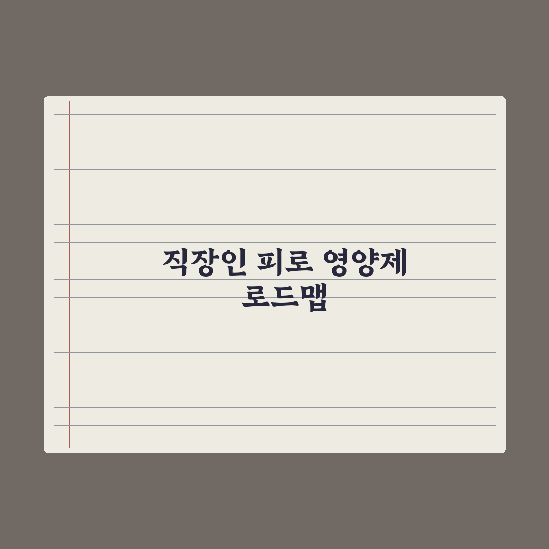30대 영양제 - 직장인 피로 관리 핵심정리, 전문가가 엄선한 5대 성분