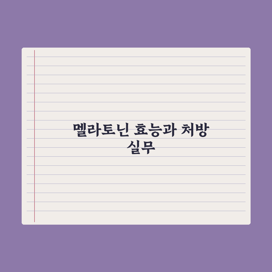 멜라토닌 - 수면 보조제 효능과 처방 기준 핵심정리, 전문가 5대 수칙